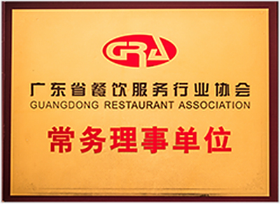 餐饮协会常务理事单位