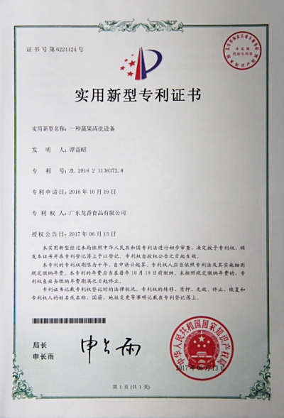 实用新型专利证书---一种蔬果清晰设备